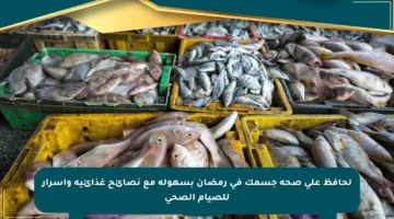 لحافظ على صحة جسمك في رمضان بسهولة مع نصائح غذائية وأسرار للصيام الصحي